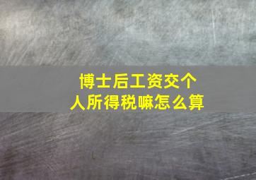 博士后工资交个人所得税嘛怎么算