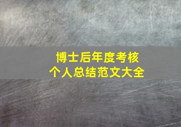 博士后年度考核个人总结范文大全