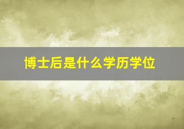 博士后是什么学历学位