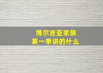 博尔吉亚家族第一季讲的什么