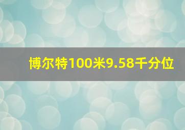 博尔特100米9.58千分位