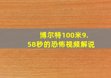 博尔特100米9.58秒的恐怖视频解说