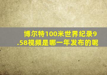 博尔特100米世界纪录9.58视频是哪一年发布的呢