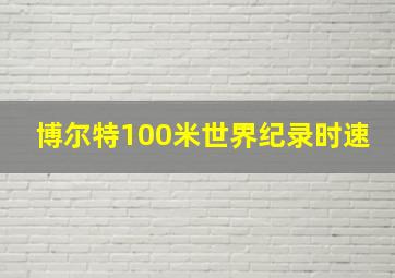 博尔特100米世界纪录时速