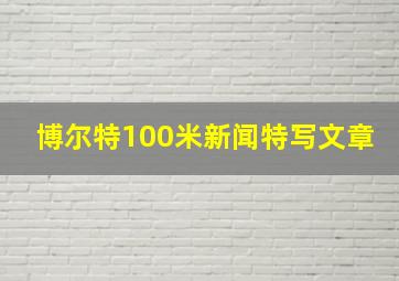 博尔特100米新闻特写文章