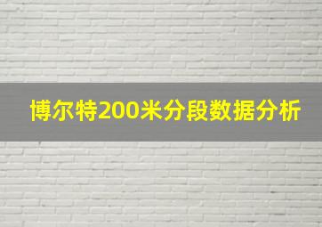 博尔特200米分段数据分析