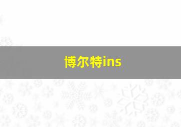 博尔特ins