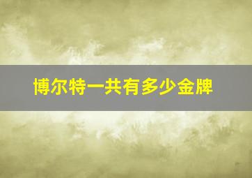 博尔特一共有多少金牌