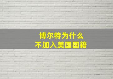 博尔特为什么不加入美国国籍