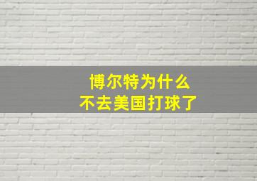 博尔特为什么不去美国打球了