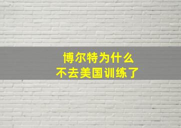 博尔特为什么不去美国训练了