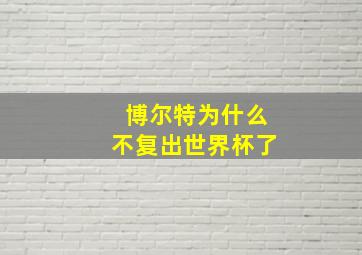 博尔特为什么不复出世界杯了