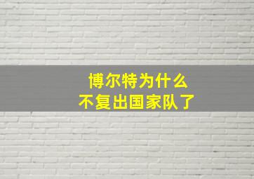 博尔特为什么不复出国家队了