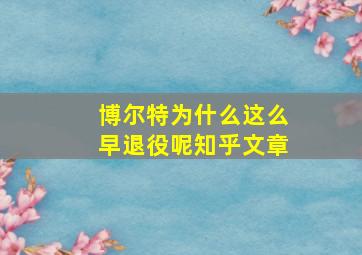 博尔特为什么这么早退役呢知乎文章