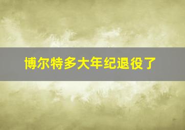 博尔特多大年纪退役了