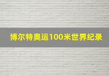 博尔特奥运100米世界纪录