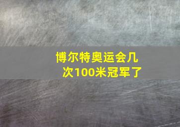 博尔特奥运会几次100米冠军了