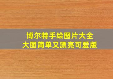 博尔特手绘图片大全大图简单又漂亮可爱版