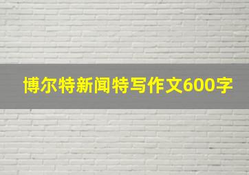 博尔特新闻特写作文600字