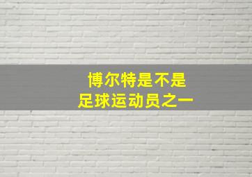 博尔特是不是足球运动员之一