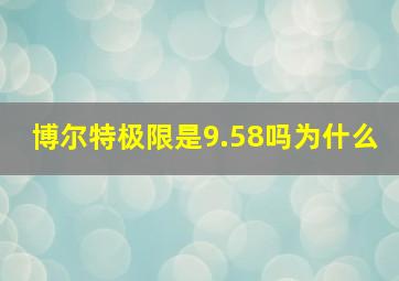 博尔特极限是9.58吗为什么