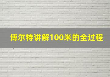 博尔特讲解100米的全过程