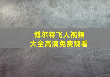 博尔特飞人视频大全高清免费观看