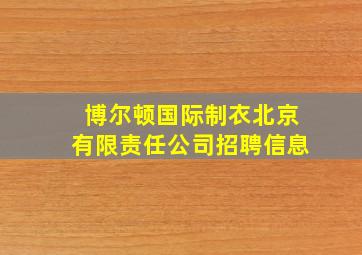 博尔顿国际制衣北京有限责任公司招聘信息