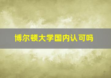 博尔顿大学国内认可吗