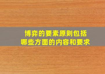 博弈的要素原则包括哪些方面的内容和要求