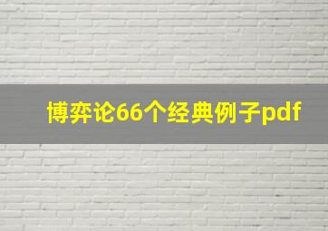 博弈论66个经典例子pdf