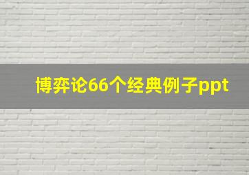 博弈论66个经典例子ppt