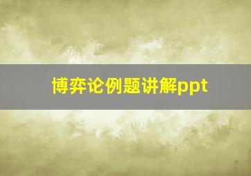 博弈论例题讲解ppt