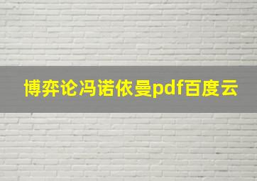 博弈论冯诺依曼pdf百度云