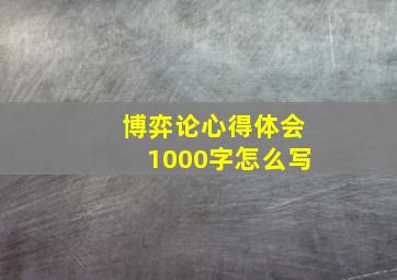 博弈论心得体会1000字怎么写