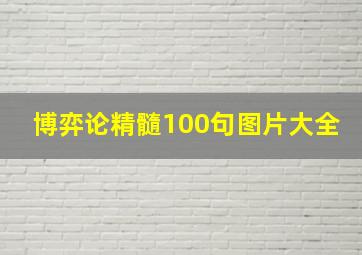 博弈论精髓100句图片大全