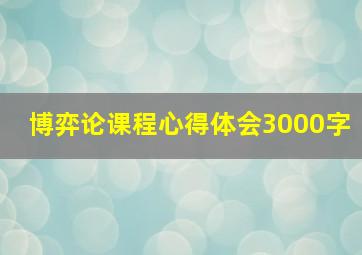 博弈论课程心得体会3000字