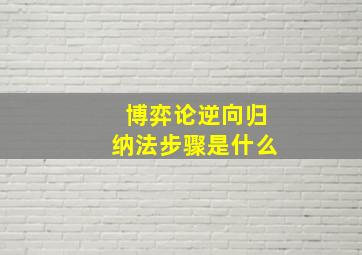 博弈论逆向归纳法步骤是什么