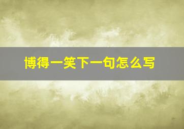 博得一笑下一句怎么写