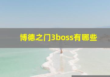 博德之门3boss有哪些