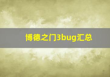 博德之门3bug汇总