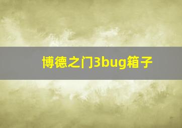 博德之门3bug箱子