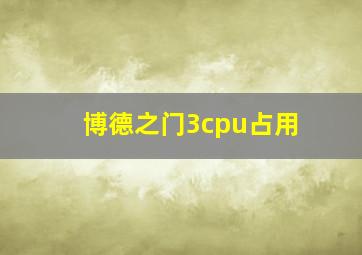 博德之门3cpu占用