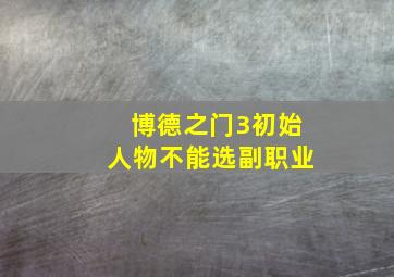 博德之门3初始人物不能选副职业