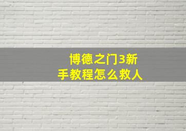 博德之门3新手教程怎么救人