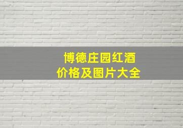 博德庄园红酒价格及图片大全