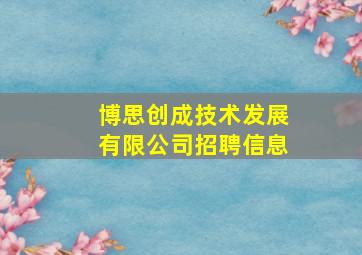 博思创成技术发展有限公司招聘信息