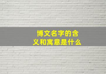 博文名字的含义和寓意是什么