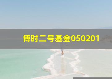 博时二号基金050201