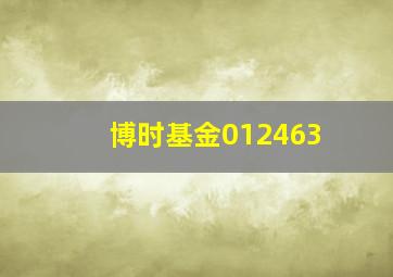 博时基金012463